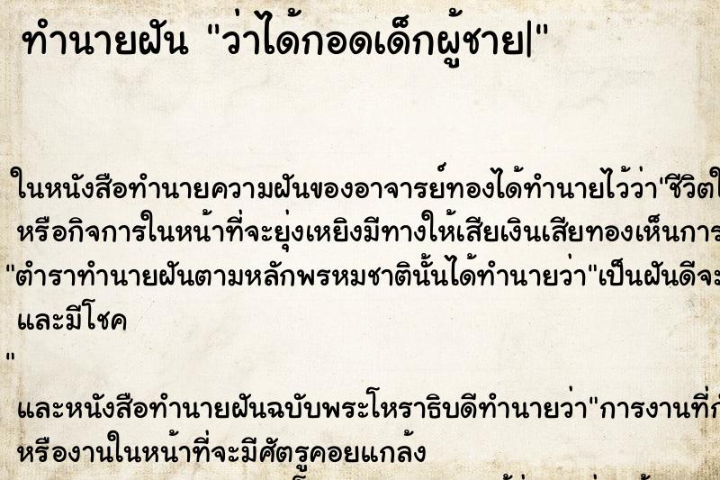 ทำนายฝัน ว่าได้กอดเด็กผู้ชาย| ทำนายฝัน ว่าได้กอดเด็กผู้ชาย|